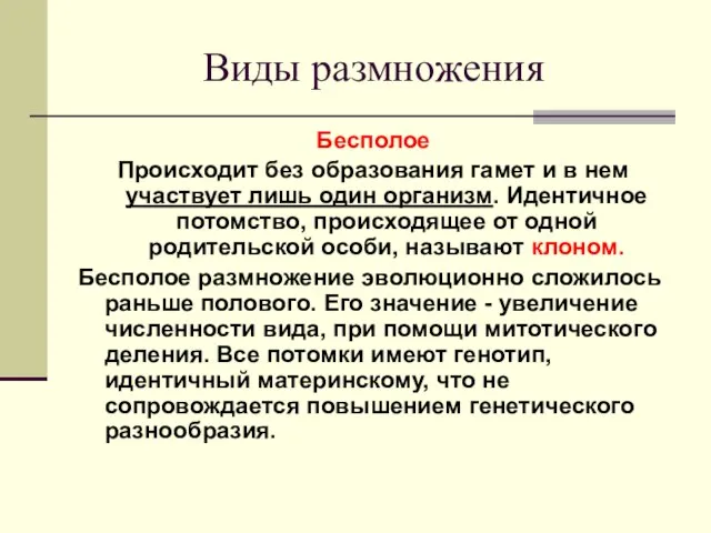 Виды размножения Бесполое Происходит без образования гамет и в нем участвует лишь