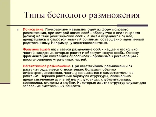 Типы бесполого размножения Почкование. Почкованием называют одну из форм полового размножения, при