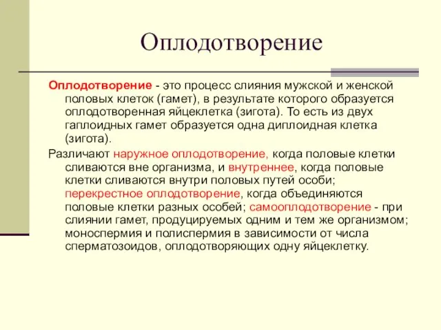 Оплодотворение Оплодотворение - это процесс слияния мужской и женской половых клеток (гамет),