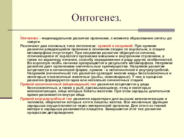 Онтогенез. . Онтогенез - индивидуальное развитие организма, с момента образования зиготы до