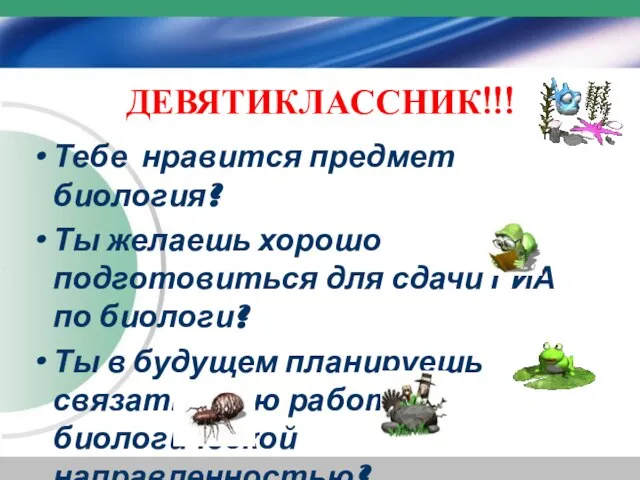 ДЕВЯТИКЛАССНИК!!! Тебе нравится предмет биология? Ты желаешь хорошо подготовиться для сдачи ГИА