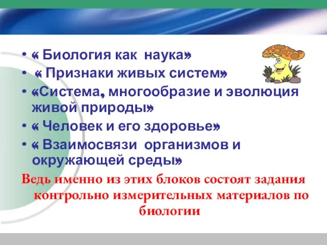 « Биология как наука» « Признаки живых систем» «Система, многообразие и эволюция