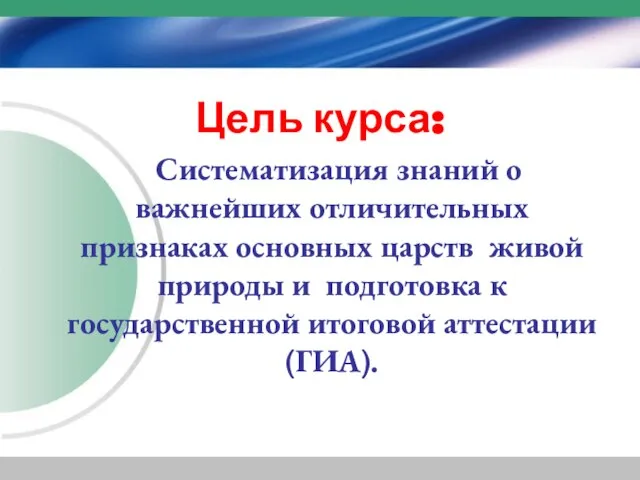 Цель курса: Систематизация знаний о важнейших отличительных признаках основных царств живой природы