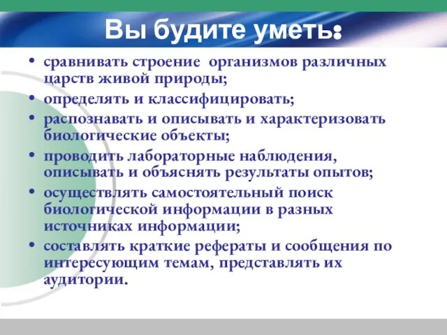 Вы будите уметь: сравнивать строение организмов различных царств живой природы; определять и