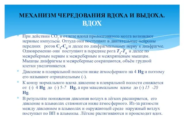 При действии СО2 в отделе вдоха продолговатого мозга возникают нервные импульсы. Оттуда