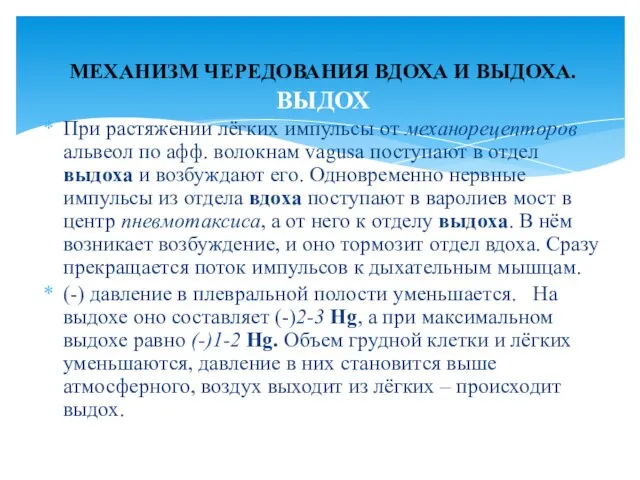 При растяжении лёгких импульсы от механорецепторов альвеол по афф. волокнам vagusа поступают