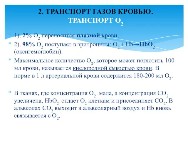 1). 2% О2 переносится плазмой крови, 2). 98% О2 поступает в эритроциты: