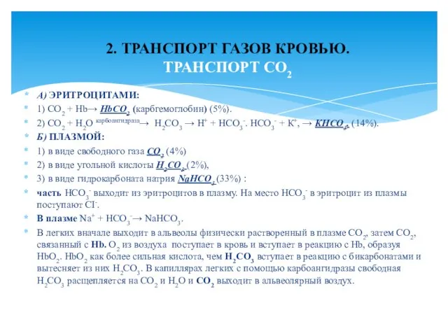 А) ЭРИТРОЦИТАМИ: 1) СО2 + Hb→ HbСО2 (карбгемоглобин) (5%). 2) СО2 +