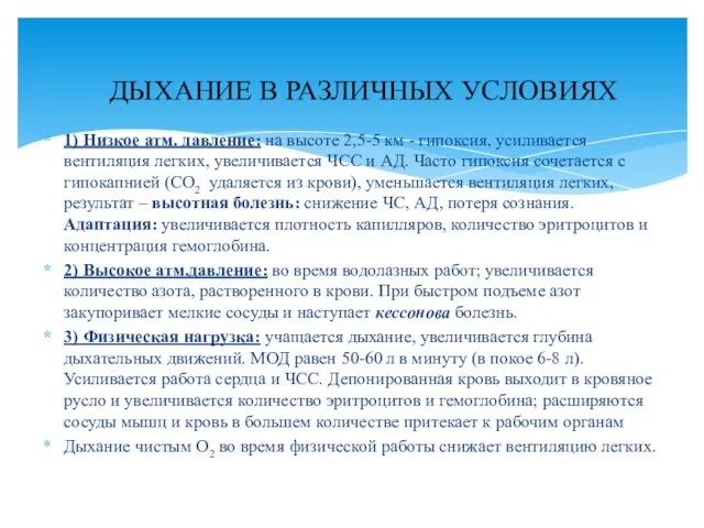 1) Низкое атм. давление: на высоте 2,5-5 км - гипоксия, усиливается вентиляция