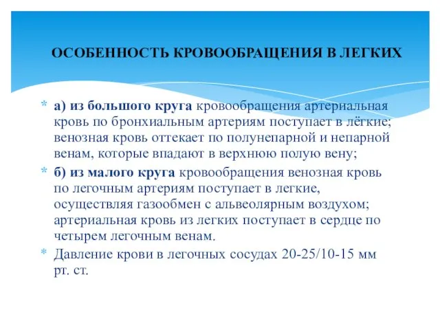 а) из большого круга кровообращения артериальная кровь по бронхиальным артериям поступает в