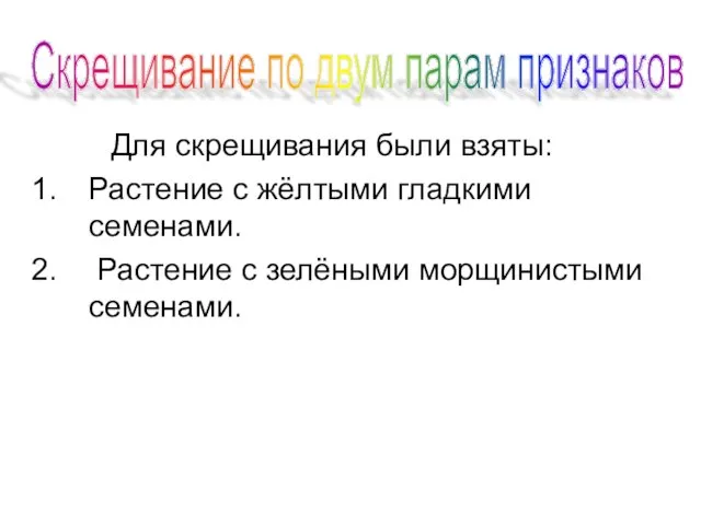 Для скрещивания были взяты: Растение с жёлтыми гладкими семенами. Растение с зелёными