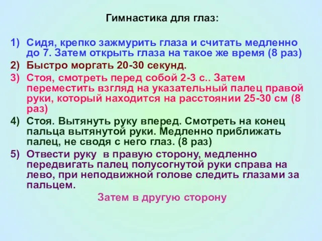 Гимнастика для глаз: Сидя, крепко зажмурить глаза и считать медленно до 7.