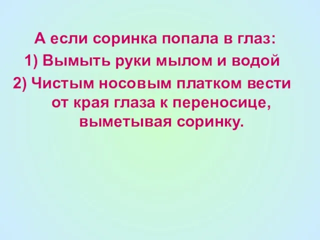 А если соринка попала в глаз: Вымыть руки мылом и водой Чистым