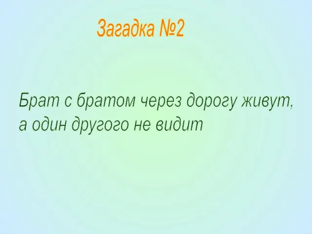 Загадка №2 Брат с братом через дорогу живут, а один другого не видит