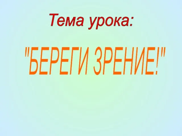 "БЕРЕГИ ЗРЕНИЕ!" Тема урока: