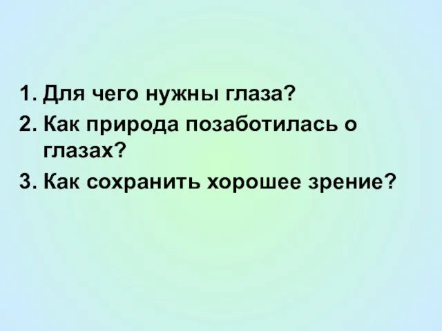 Для чего нужны глаза? Как природа позаботилась о глазах? Как сохранить хорошее зрение?