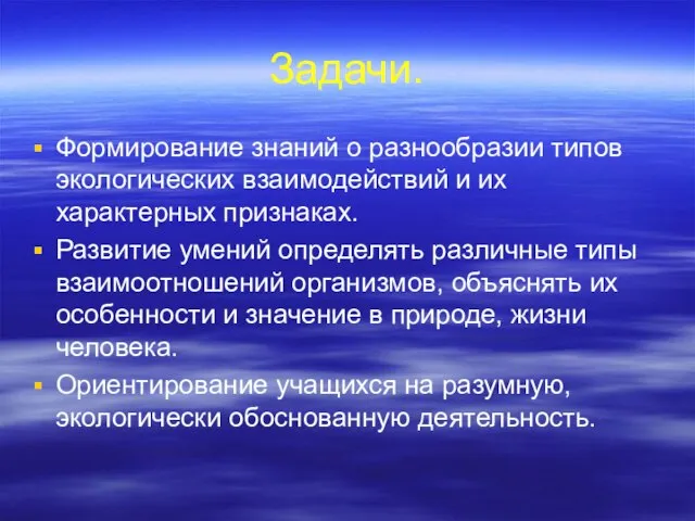 Задачи. Формирование знаний о разнообразии типов экологических взаимодействий и их характерных признаках.