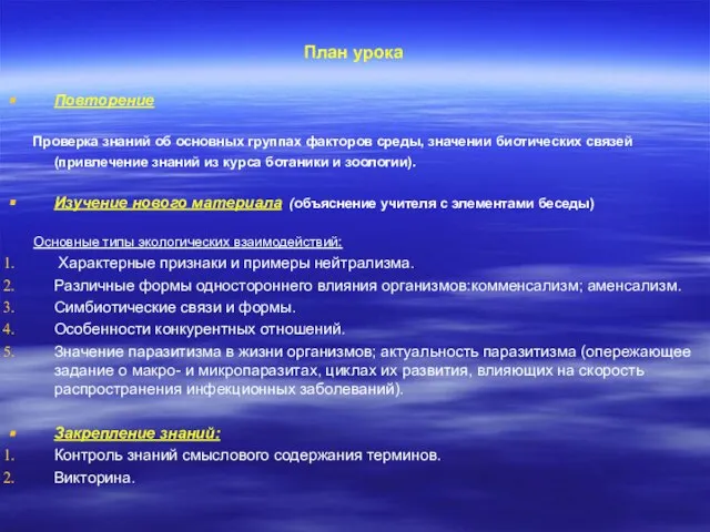 План урока Повторение Проверка знаний об основных группах факторов среды, значении биотических