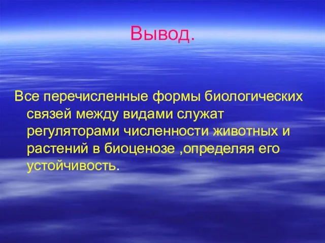 Вывод. Все перечисленные формы биологических связей между видами служат регуляторами численности животных