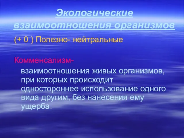 Экологические взаимоотношения организмов (+ 0 ) Полезно- нейтральные Комменсализм- взаимоотношения живых организмов,