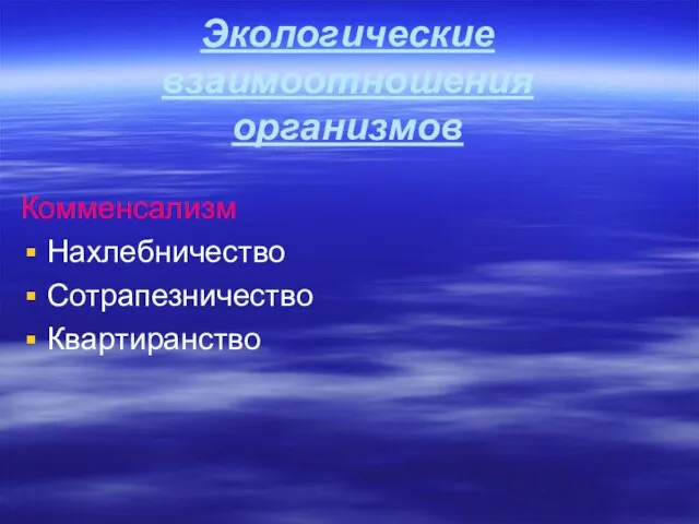 Экологические взаимоотношения организмов Комменсализм Нахлебничество Сотрапезничество Квартиранство