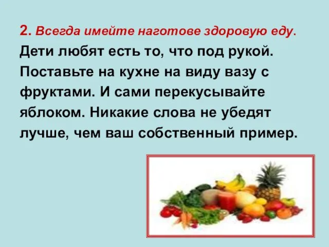 2. Всегда имейте наготове здоровую еду. Дети любят есть то, что под