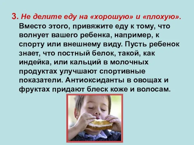 3. Не делите еду на «хорошую» и «плохую». Вместо этого, привяжите еду