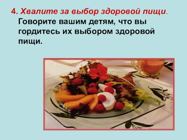 4. Хвалите за выбор здоровой пищи. Говорите вашим детям, что вы гордитесь их выбором здоровой пищи.