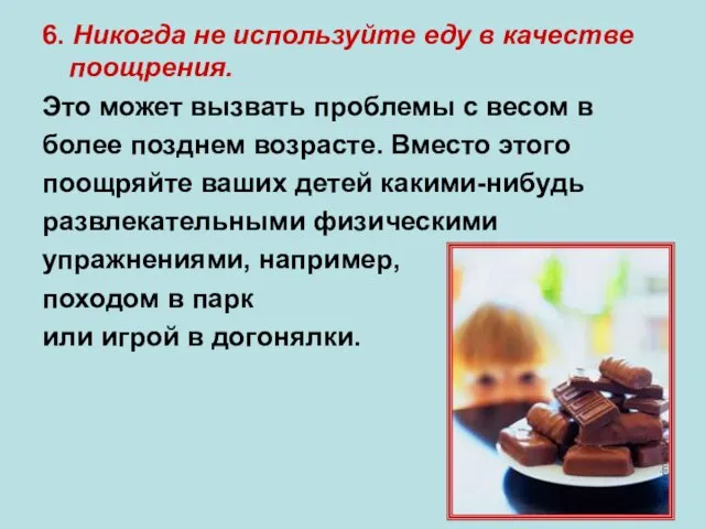 6. Никогда не используйте еду в качестве поощрения. Это может вызвать проблемы