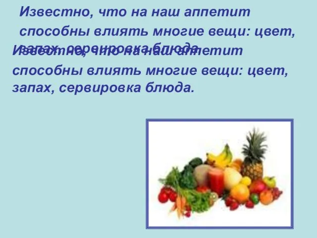 Известно, что на наш аппетит способны влиять многие вещи: цвет, запах, сервировка