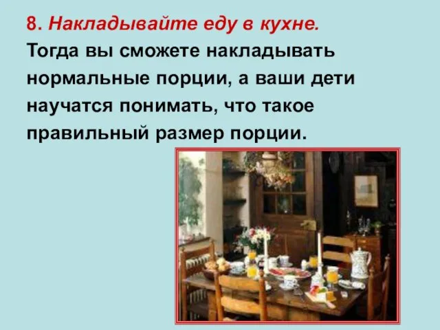 8. Накладывайте еду в кухне. Тогда вы сможете накладывать нормальные порции, а