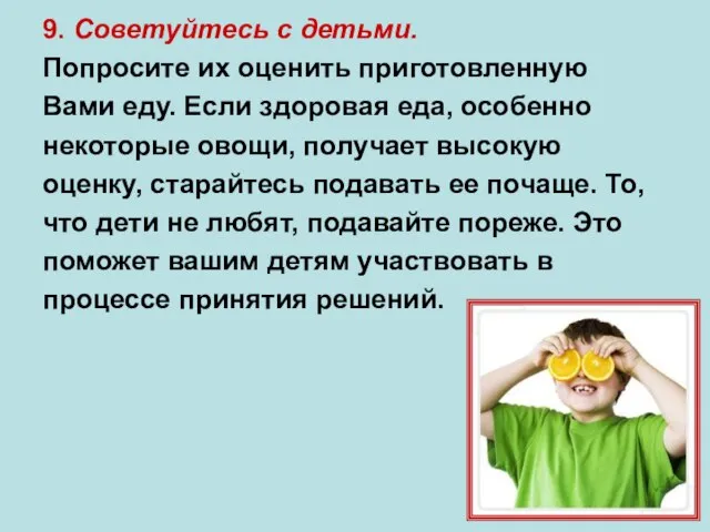 9. Советуйтесь с детьми. Попросите их оценить приготовленную Вами еду. Если здоровая