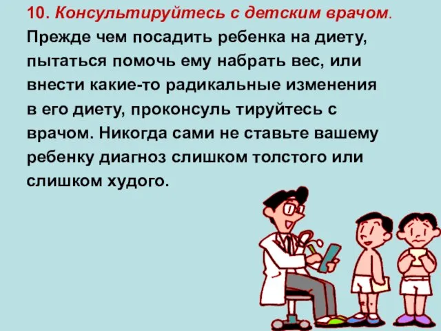 10. Консультируйтесь с детским врачом. Прежде чем посадить ребенка на диету, пытаться