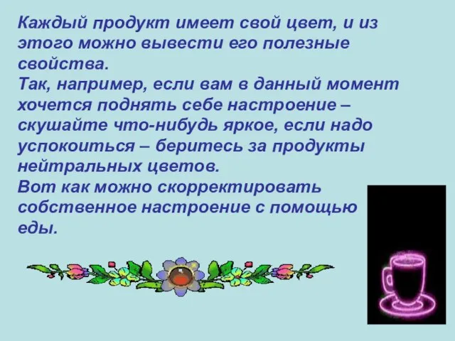 Каждый продукт имеет свой цвет, и из этого можно вывести его полезные