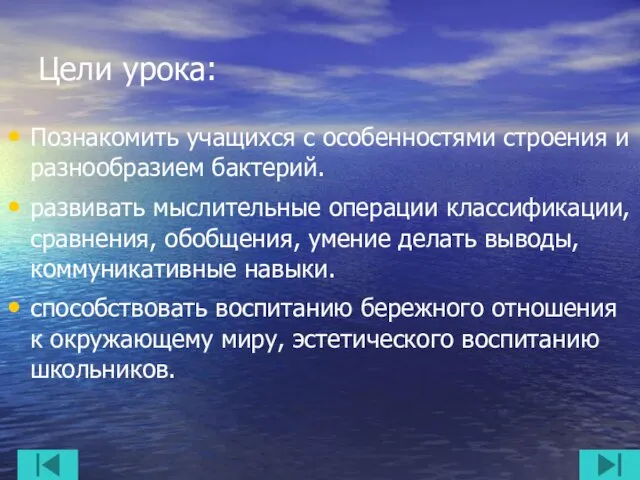 Цели урока: Познакомить учащихся с особенностями строения и разнообразием бактерий. развивать мыслительные