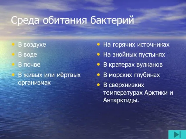 Среда обитания бактерий В воздухе В воде В почве В живых или