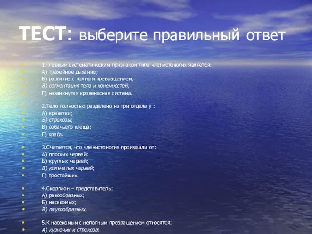 ТЕСТ: выберите правильный ответ 1.Главным систематическим признаком типа членистоногих является: А) трахейное