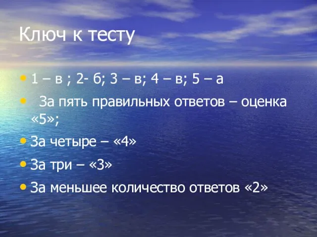 Ключ к тесту 1 – в ; 2- б; 3 – в;