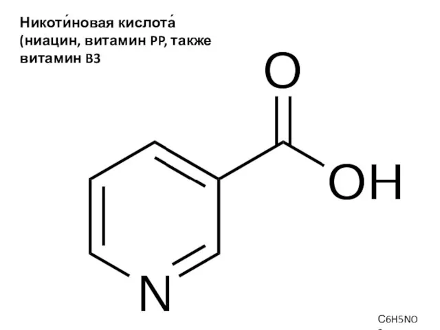 Никоти́новая кислота́ (ниацин, витамин PP, также витамин B3 С6H5NO2