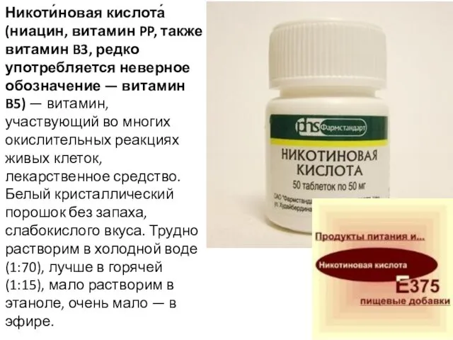 Никоти́новая кислота́ (ниацин, витамин PP, также витамин B3, редко употребляется неверное обозначение