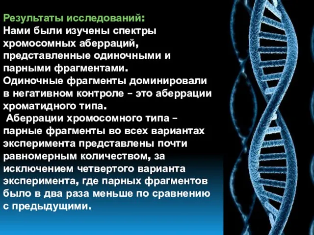 Результаты исследований: Нами были изучены спектры хромосомных аберраций, представленные одиночными и парными