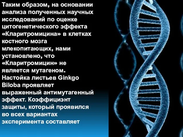 Таким образом, на основании анализа полученных научных исследований по оценке цитогенетического эффекта