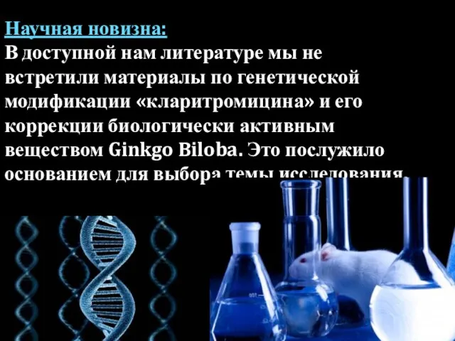 Научная новизна: В доступной нам литературе мы не встретили материалы по генетической