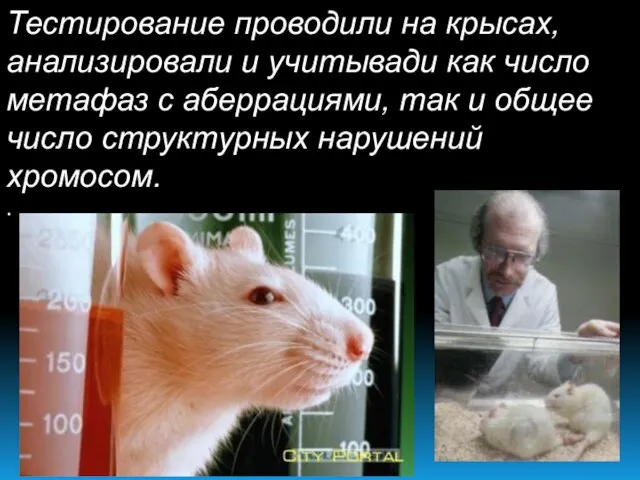 Тестирование проводили на крысах, анализировали и учитывади как число метафаз с аберрациями,