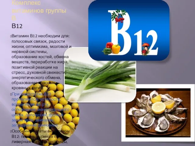 Комплекс витаминов группы В В12 Витамин В12 необходим для: голосовых связок, радости