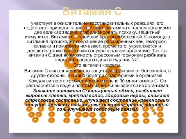 Витамин С участвует в окислительно-восстановительных реакциях, его недостаток приводит к цинге. У