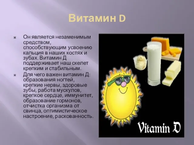 Витамин D Он является незаменимым средством, способствующим усвоению кальция в наших костях