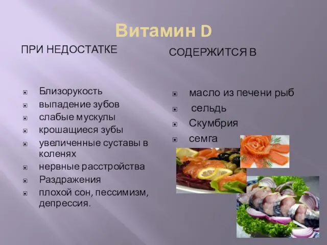 Витамин D При недостатке Содержится в Близорукость выпадение зубов слабые мускулы крошащиеся