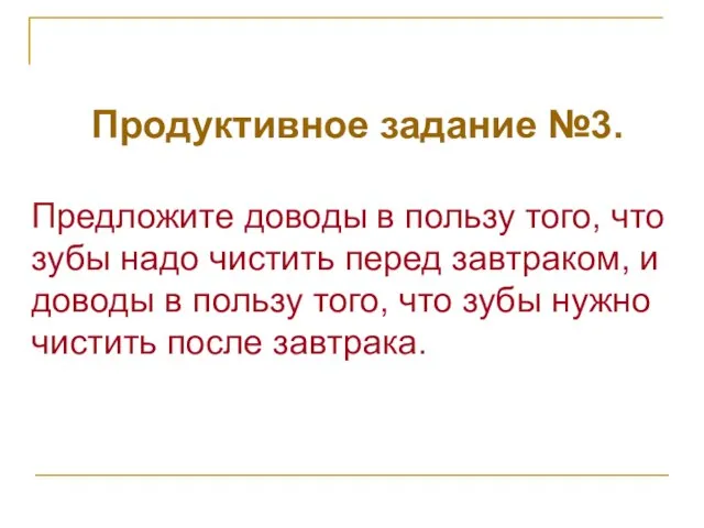 Продуктивное задание №3. Предложите доводы в пользу того, что зубы надо чистить