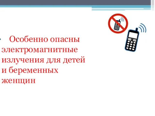 Особенно опасны электромагнитные излучения для детей и беременных женщин